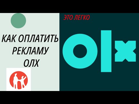 Видео: Как оплатить ОЛХ