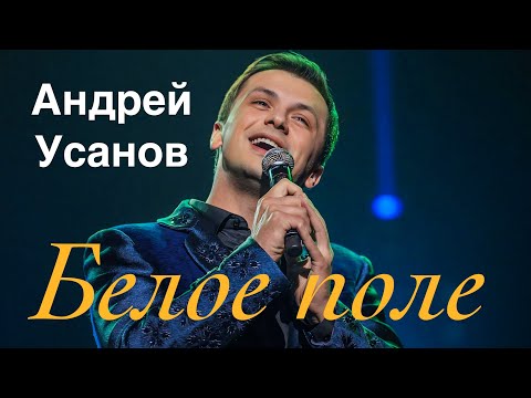 Видео: Андрей Усанов - Белое поле