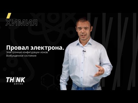 Видео: Провал электрона. Электронные конфигурации ионов. Возбужденное состояние | Химия