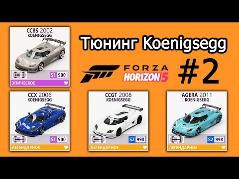 Видео: Forza Horizon 5 | Тюнинг Koenigsegg: CC8S, CCX, CCGT, Agera | #2