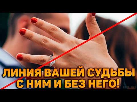 Видео: Линия вашей судьбы с ним и БЕЗ него!