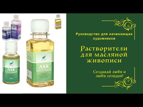 Видео: Растворитель для масляных красок. Какой выбрать? Thinner for oil paints. Which to choose?