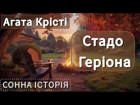 Видео: Стадо Геріона / Агата Крісті / Пуаро веде слідство