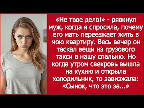 Видео: Шок! Муж накричал: «Не твоё дело!», когда я спросила, почему его мать переезжает в МОЮ квартиру