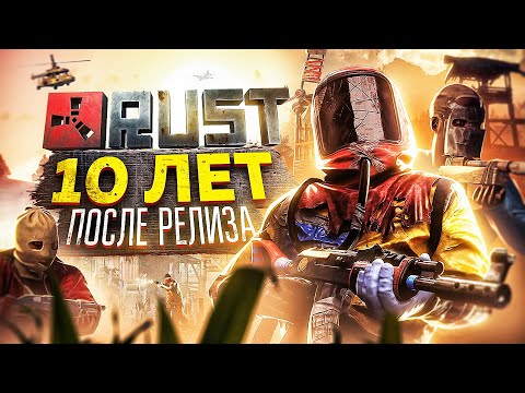 Видео: ЗА ЧТО так любят RUST? 10 ЛЕТ после релиза