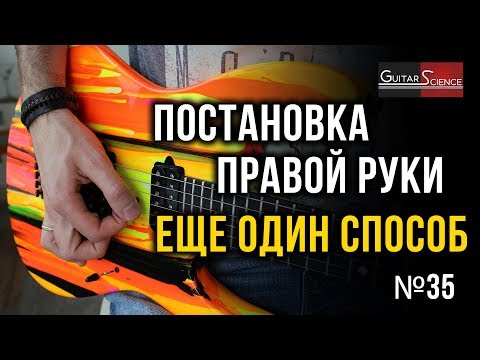 Видео: Постановка правой руки на электрогитаре. Еще один способ