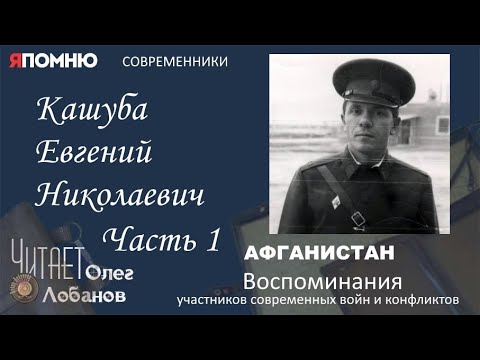 Видео: Кашуба Евгений Николаевич Часть 1. Проект "Я помню" Артема Драбкина. Современники. Афганистан.