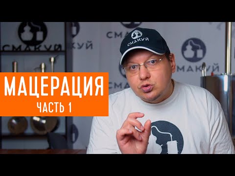 Видео: Мацерация. Получение ароматной водки. Теория