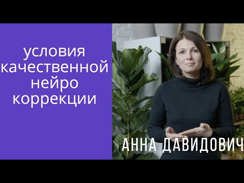 Видео: Техника безопасности и условия эффективности работы детского нейропсихолога. Анна Давидович