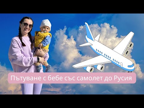 Видео: ПЪТУВАМ САМА С МАЛКО БЕБЕ СЪС САМОЛЕТ ДО РУСИЯ - ВЛОГ