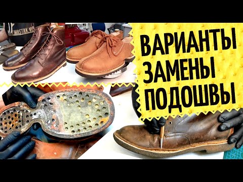 Видео: Замена подошвы на обуви, какие бывают варианты? 🥾 Процесс реставрации обуви в нашей мастерской