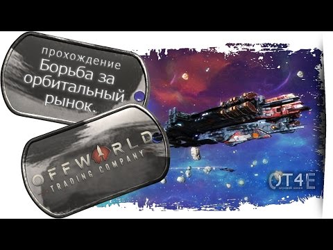 Видео: Offworld Trading Company (s2e6) - Борьба за орбитальный рынок.