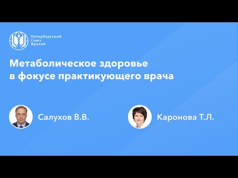 Видео: Метаболическое здоровье в фокусе практикующего врача