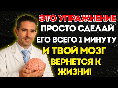 Видео: Делайте Это Одноминутное Упражнение Каждый День — И Ваша Память Восстановится Как Никогда Ранее