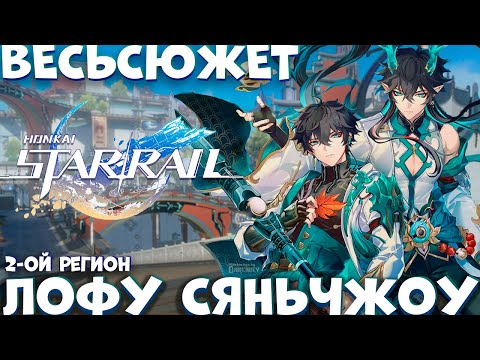 Видео: Весь сюжет Хонкай Стар рейл - Лофу Сяньчжоу В ДЕТАЛЯХ