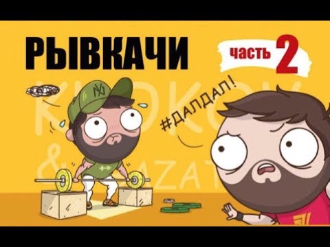 Видео: РЫВКАЧИ / Скоромный #ДалДал