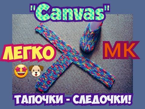 Видео: МАСТЕР КЛАСС УРОКИ ВЯЗАНИЯ РАДУЖНЫЕ ПРОСТЫЕ СЛЕДКИ ТАПОЧКИ НА 2 СПИЦАХ EASY "CANVAS"! | ХАНИ И АНHА