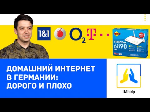 Видео: 🌐 Интернет в Германии: дорого и плохо 😭
