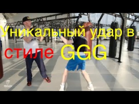 Видео: Уникальный удар в стиле GGG