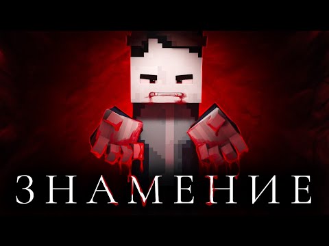 Видео: Minecraft фильм: "ЗНАМЕНИЕ" (2025)