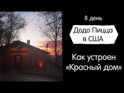 Видео: Как устроен «Красный дом»? Додо Пицца в США. День 8