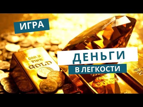 Видео: Как ЛЕГКО создать богатство и изобилие #любовь #деньги #психология #таро  #отношения
