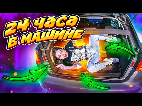 Видео: 24ч в машине челлендж! Мой день в багажнике 🐞 Afinka