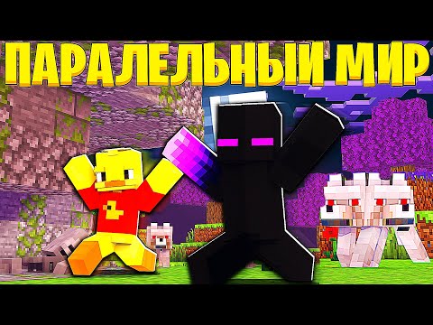 Видео: 😨 ПОПАЛИ В ДРУГОЙ МИР! Выживание в мире вампиров в майнкрафт!
