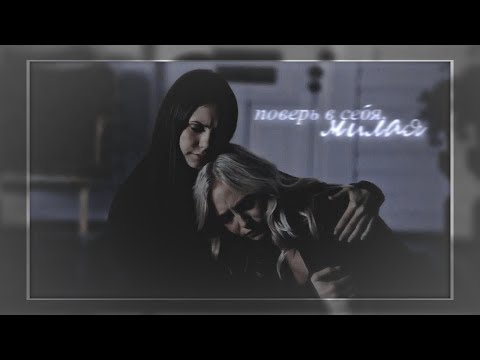 Видео: ✖ПОВЕРЬ В СЕБЯ, МИЛАЯ [collab]