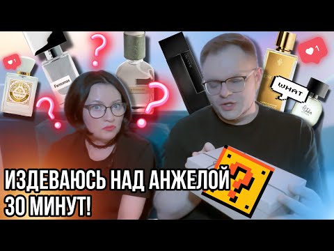 Видео: ЧЕМ ПАХНЕТ ?! ✨ ПРИНЁС АРОМАТНЫЙ ТРЭШ И КРАСОТУ✊