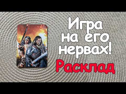 Видео: Вы Так Играете На Его Нервах!С ♦️ Разлад,а для Вас Исполнение Желаний❗