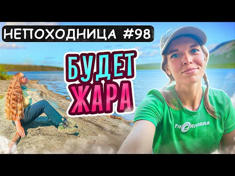 Видео: ЖАРА В ХИБИНАХ. ДЕВЧОНКИ. ПЛЯЖИ. НЕПОХОДНИЦА