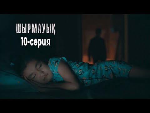 Видео: Қызыңды тірі көрмейсің! | Шырмауық | 10-серия