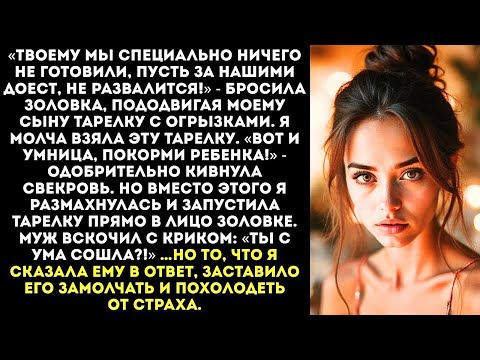 Видео: «Мой ребенок не будет доедать за вашими!» — швырнула я тарелку с объедками в наглую сестру мужа.
