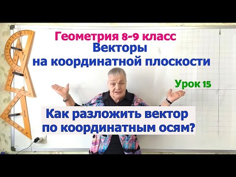 Видео: Разложение вектора по координатным осям. Единичный и координатные векторы. Геометрия 8-9 класс