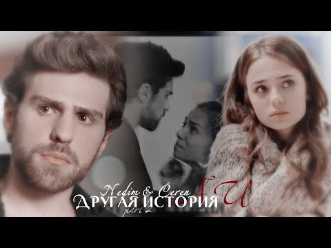 Видео: Nedim & Ceren || Другая история AU || [part 2]
