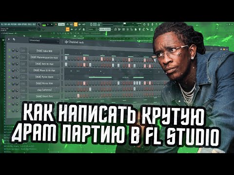 Видео: КАК НАПИСАТЬ КАЧЕВУЮ ДРАМ ПАРТИЮ В FL STUDIO - КАК СДЕЛАТЬ КРУТЫЕ УДАРНЫЕ В ФЛ СТУДИО