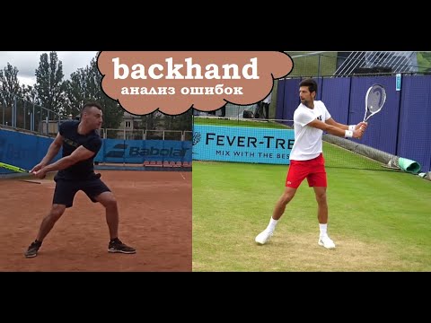 Видео: Теннис :) Бэкхенд (удар слева). Джокович и теннисный любитель. Анализ ошибок.