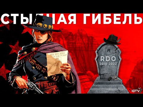 Видео: Как погибла Red Dead Online