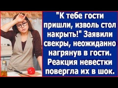 Видео: К тебе гости пришли, изволь стол накрыть  Заявили свекры, неожиданно нагрянув к нам на дачу