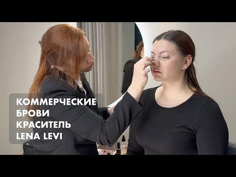 Видео: УРОК#15. КОММЕРЧЕСКИЕ БРОВИ. Краситель LENA LEVI.
