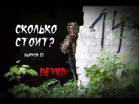Видео: СКОЛЬКО СТОИТ? | ВЫПУСК 13 | DEMID