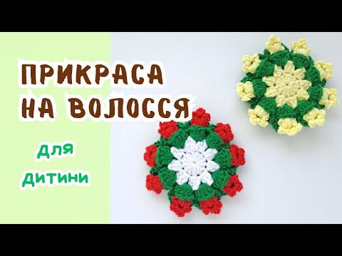 Видео: Прикраса на волосся для дівчинки за 30 хвилин / A girl's hair decoration in 30 minutes