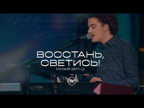 Видео: Восстань, светись! (Поклонение по Слову:Ис 60:1-2)  15.02.24 l Прославление. Ачинск