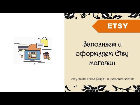 Видео: Заполняем и оформляем Etsy магазин + Чек-лист по заполнению Этси магазина + link to 40 free listings