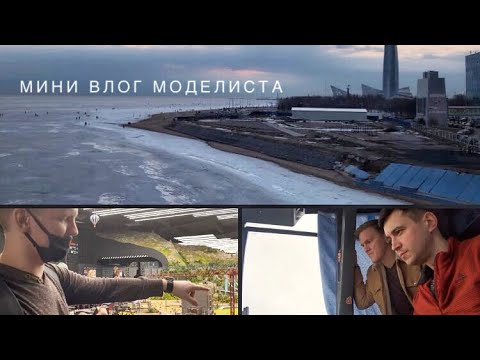 Видео: МОДЕЛИСТ. Санкт-Петербург. ГРАНД МАКЕТ. В гостях НА ВЫСОТЕ. Mini vlog #1