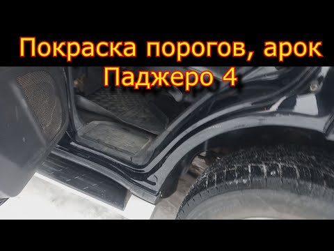 Видео: Покраска порогов, подкрылки пластик, бронепленка - Паджеро 4