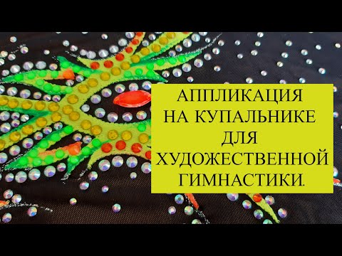 Видео: Как легко сделать аппликацию на купальник для художественной гимнастики.