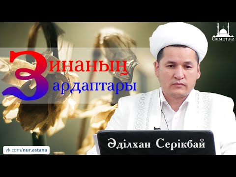 Видео: Зинаның зардаптары - Ә.Серікбай