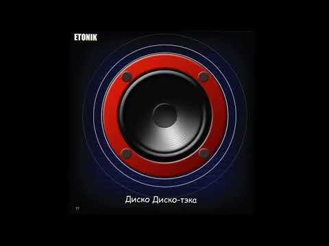 Видео: ETONIK-Диско Диско-тэка